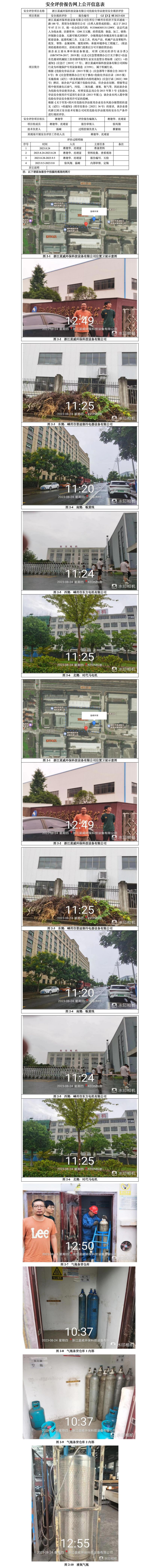 GZ【X】嵊2023-020浙江藍(lán)威環(huán)保科技設(shè)備有限公司危險(xiǎn)化學(xué)品使用安全現(xiàn)狀評價(jià)網(wǎng)上公開信息.jpg