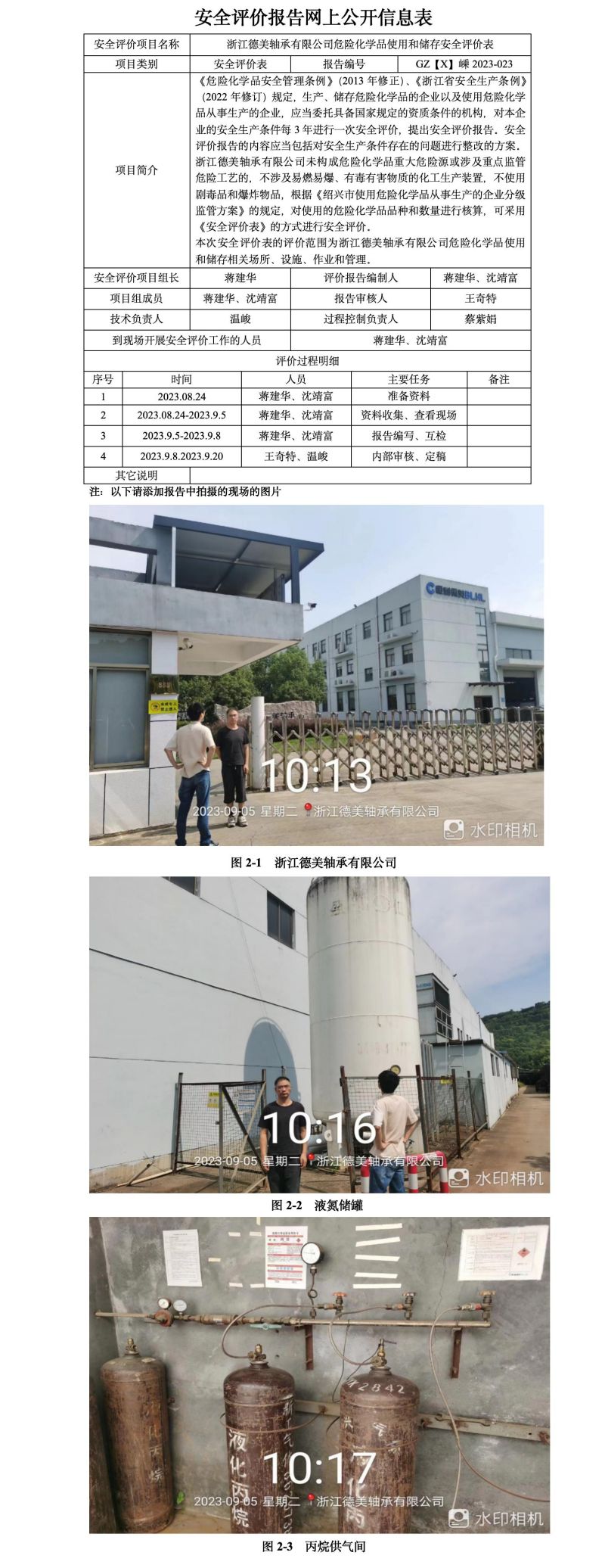 GZ【X】嵊2023-023浙江德美軸承有限公司危險(xiǎn)化學(xué)品使用和儲(chǔ)存安全評(píng)價(jià)表網(wǎng)上公開信息.jpg