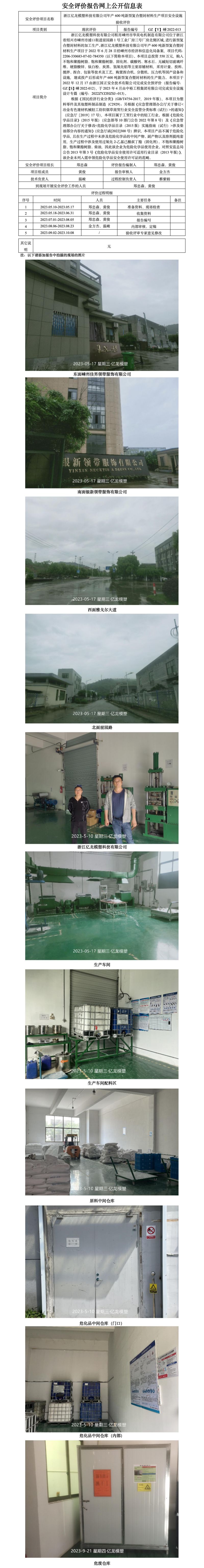 GZ[Y]嵊2022-013浙江億龍模塑科技有限公司年產(chǎn)600噸新型復(fù)合塑封材料生產(chǎn)項(xiàng)目安全設(shè)施驗(yàn)收評(píng)價(jià)網(wǎng)上公開信息表.jpg