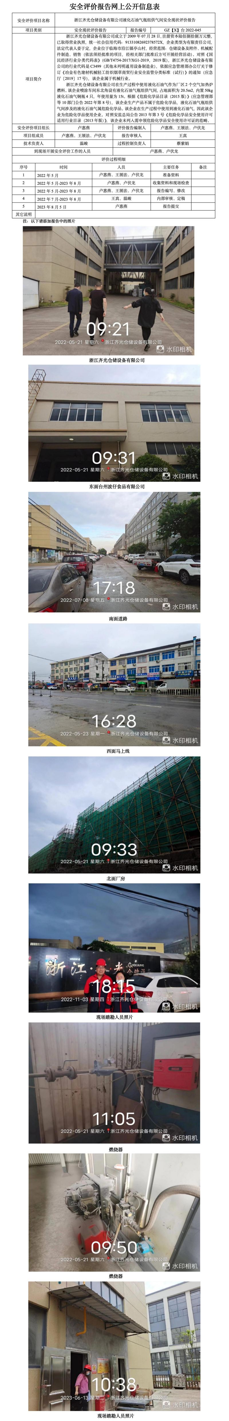 GZ【X】臺(tái)2022-045浙江齊光倉儲(chǔ)設(shè)備有限公司液化石油氣瓶組供氣間安全現(xiàn)狀評(píng)價(jià)報(bào)告網(wǎng)上公開信息表.jpg