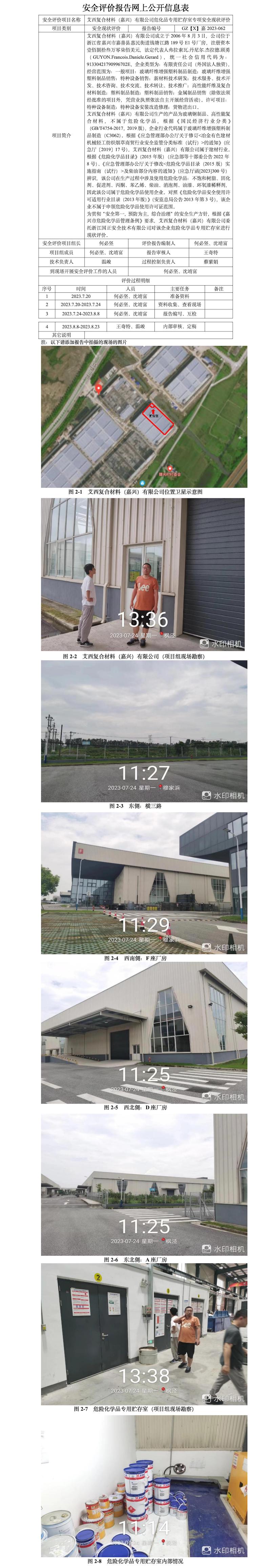 GZ【X】嘉2023-062艾西復(fù)合材料（嘉興）有限公司?；穼Ｓ觅A存室專項(xiàng)安全現(xiàn)狀評(píng)價(jià)網(wǎng)上公開信息(1).jpg