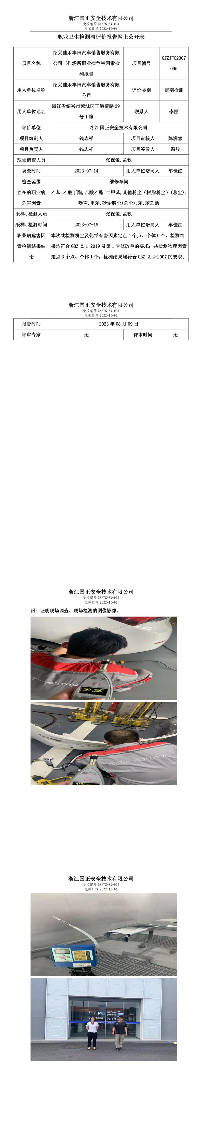 _2023 年 08 月 09 日紹興佳禾豐田汽車銷售服務有限公司職業(yè)衛(wèi)生檢測與評價報告網(wǎng)上公開表.jpg