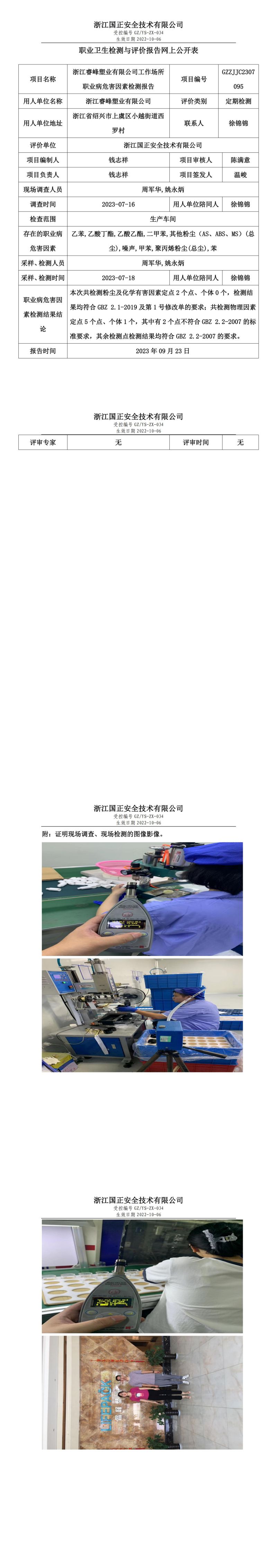 _2023 年 09 月 23 日浙江睿峰塑業(yè)有限公司職業(yè)衛(wèi)生檢測(cè)與評(píng)價(jià)報(bào)告網(wǎng)上公開(kāi)表.jpg