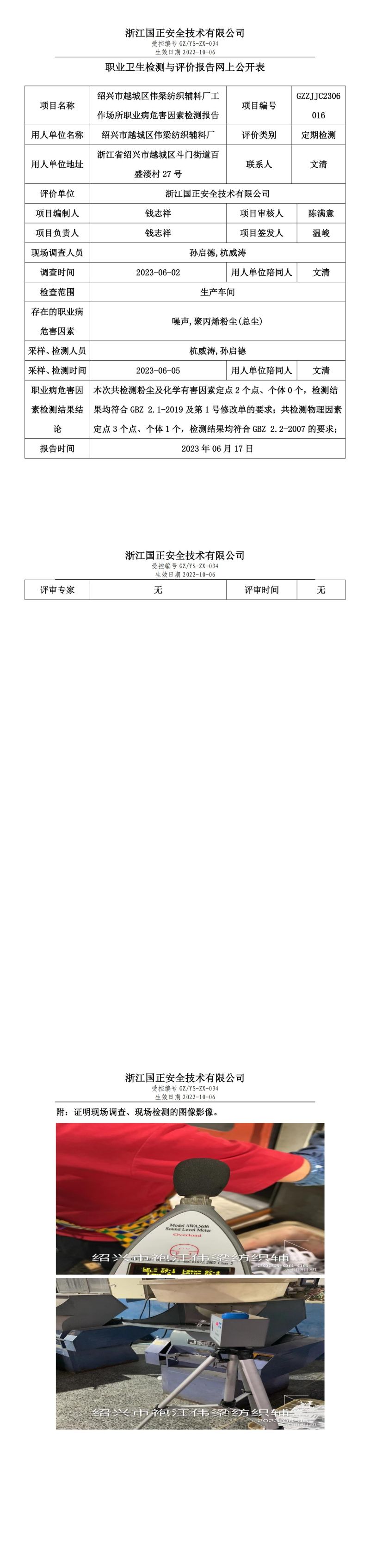 2023 年 06 月 17 日紹興市越城區(qū)偉梁紡織輔料廠職業(yè)衛(wèi)生檢測(cè)與評(píng)價(jià)報(bào)告網(wǎng)上公開(kāi)表.jpg