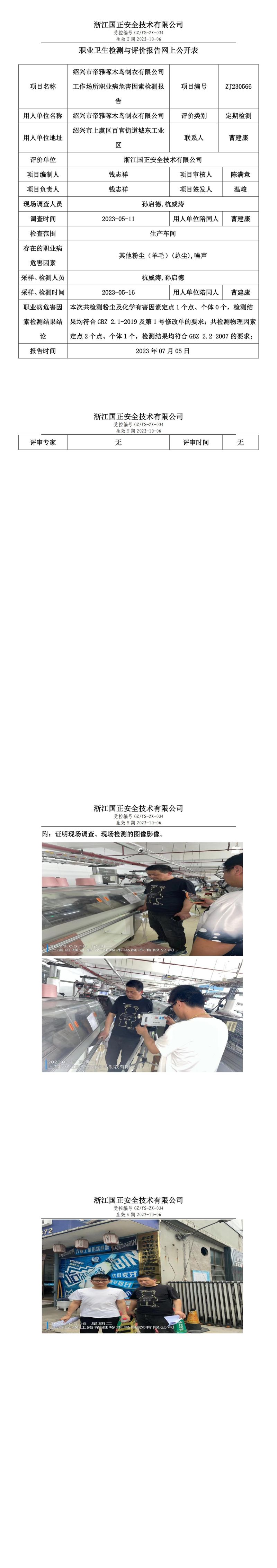 2023 年 07 月 05 日紹興市帝雅啄木鳥制衣有限公司職業(yè)衛(wèi)生檢測與評價報告網(wǎng)上公開表.jpg