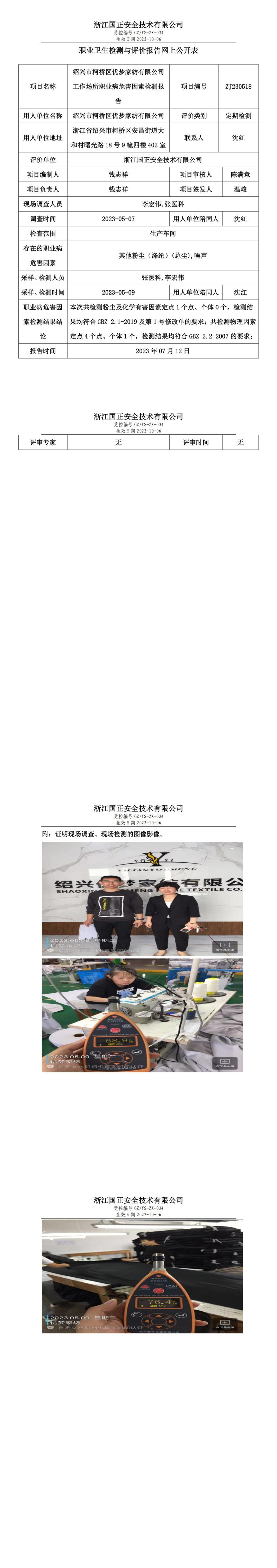 2023 年 07 月 12 日紹興市柯橋區(qū)優(yōu)夢(mèng)家紡有限公司職業(yè)衛(wèi)生檢測(cè)與評(píng)價(jià)報(bào)告網(wǎng)上公開(kāi)表.jpg