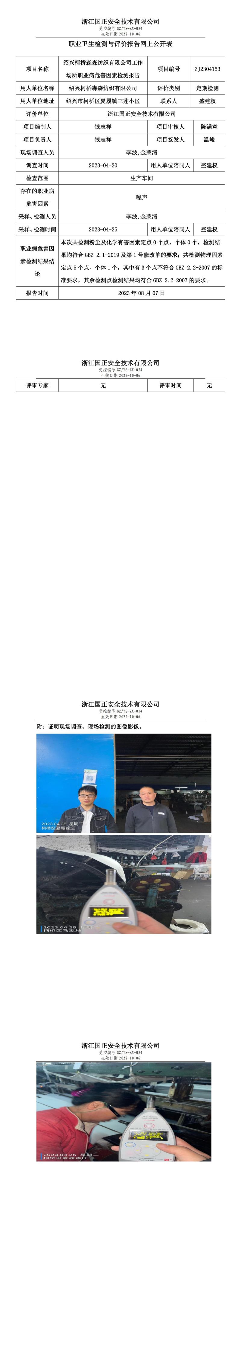 2023 年 08 月 07 日紹興柯橋森森紡織有限公司職業(yè)衛(wèi)生檢測(cè)與評(píng)價(jià)報(bào)告網(wǎng)上公開(kāi)表.jpg