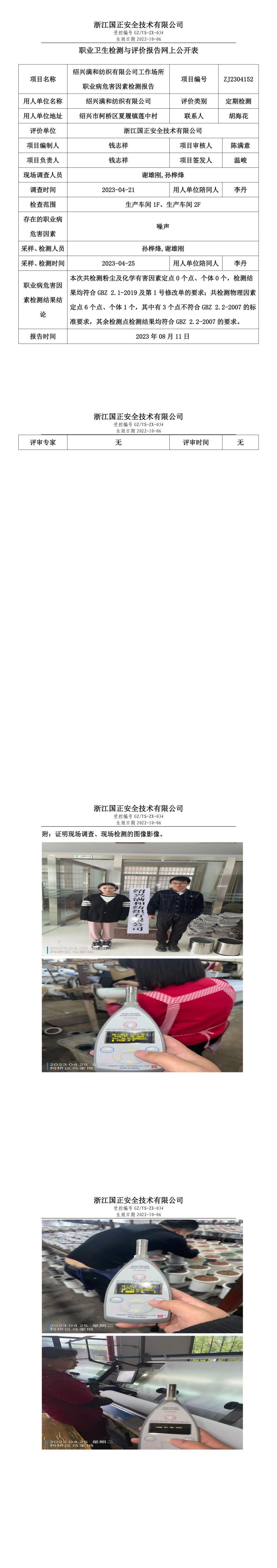 2023 年 08 月 11 日紹興滿和紡織有限公司職業(yè)衛(wèi)生檢測與評價報告網(wǎng)上公開表.jpg