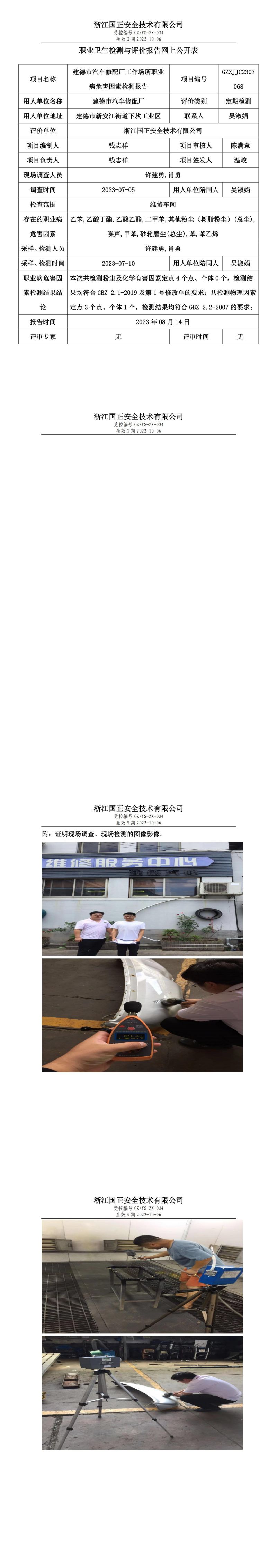 2023 年 08 月 14 日建德市汽車修配廠職業(yè)衛(wèi)生檢測(cè)與評(píng)價(jià)報(bào)告網(wǎng)上公開(kāi)表.jpg