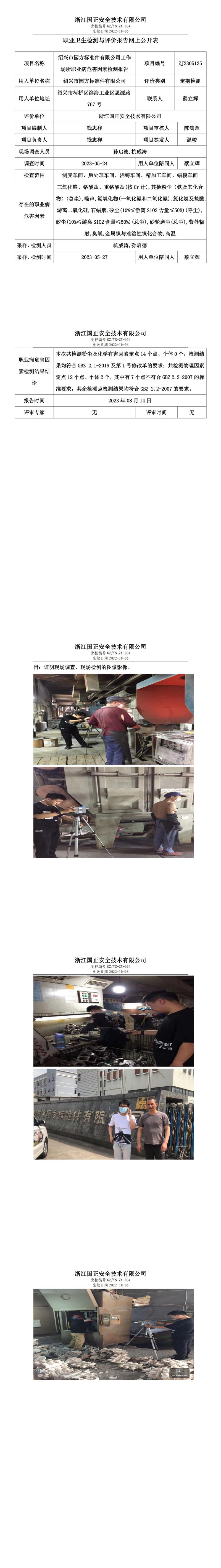 2023 年 08 月 14 日紹興市園方標(biāo)準(zhǔn)件有限公司職業(yè)衛(wèi)生檢測(cè)與評(píng)價(jià)報(bào)告網(wǎng)上公開(kāi)表.jpg