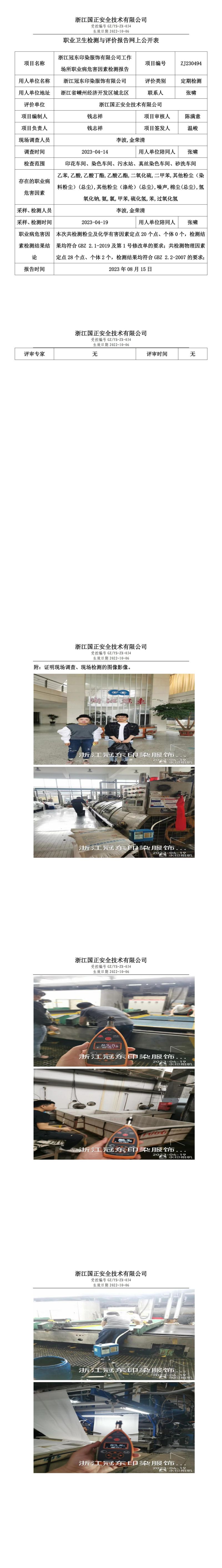 2023 年 08 月 15 日_浙江冠東印染服飾有限公司職業(yè)衛(wèi)生檢測(cè)與評(píng)價(jià)報(bào)告網(wǎng)上公開表.jpg