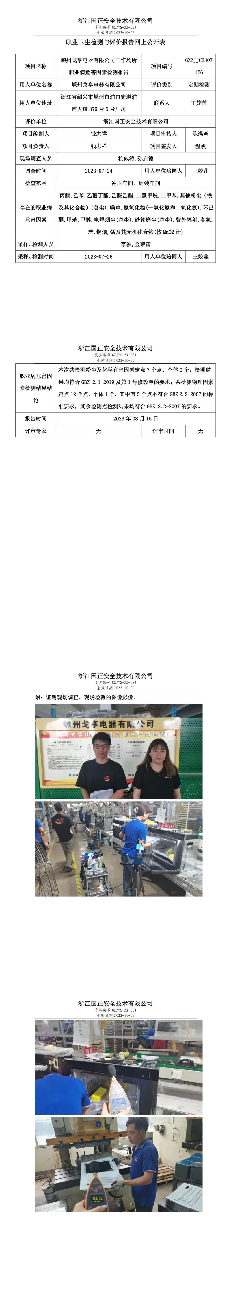 2023 年 08 月 15 日嵊州戈享電器有限公司職業(yè)衛(wèi)生檢測與評價(jià)報(bào)告網(wǎng)上公開表.jpg