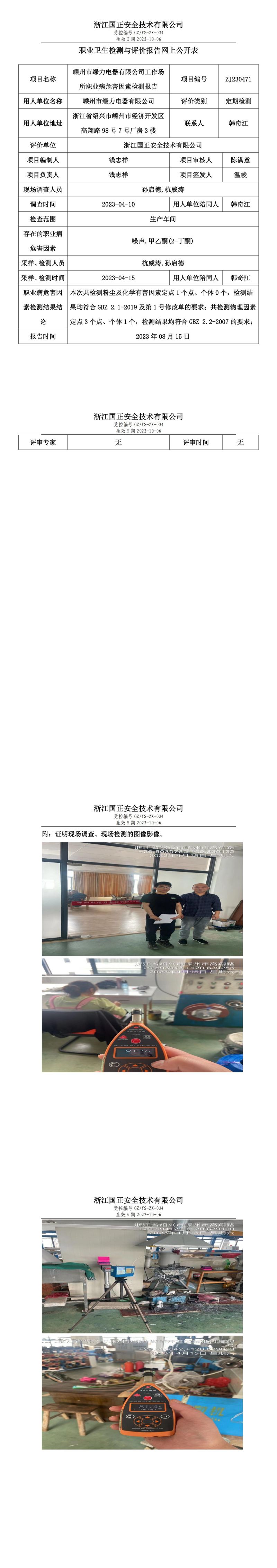 2023 年 08 月 15 日嵊州市綠力電器有限公司職業(yè)衛(wèi)生檢測與評價報告網(wǎng)上公開表.jpg