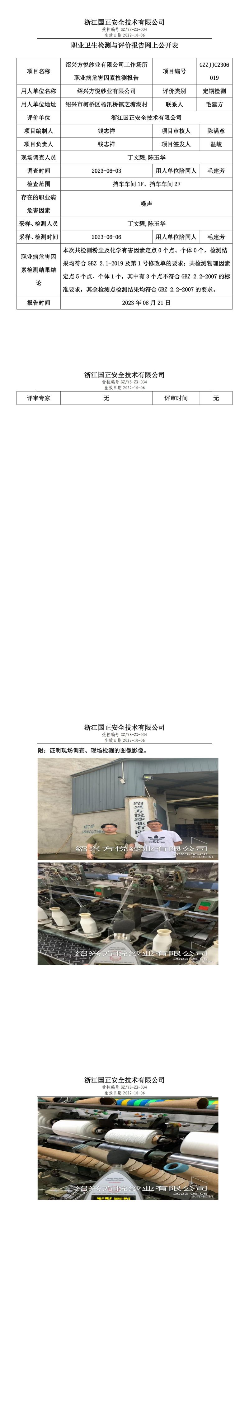 2023 年 08 月 21 日紹興方悅紗業(yè)有限公司職業(yè)衛(wèi)生檢測與評價報告網(wǎng)上公開表.jpg