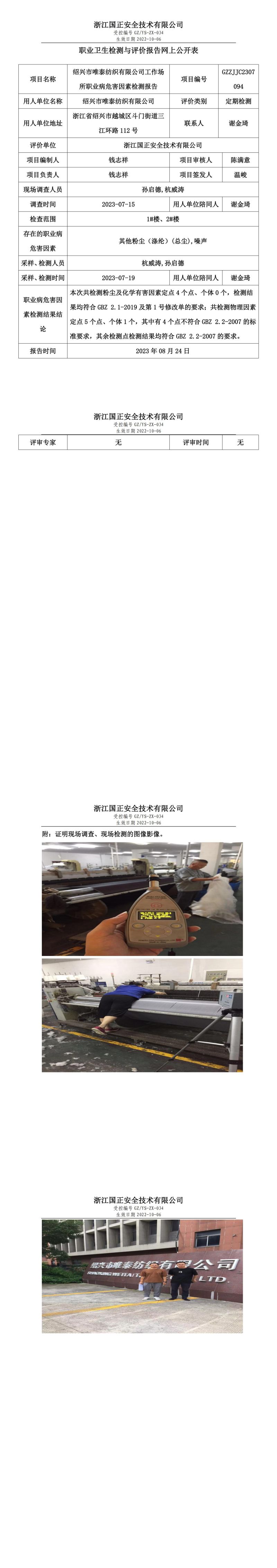 2023 年 08 月 24 日紹興市唯泰紡織有限公司職業(yè)衛(wèi)生檢測與評價(jià)報(bào)告網(wǎng)上公開表.jpg