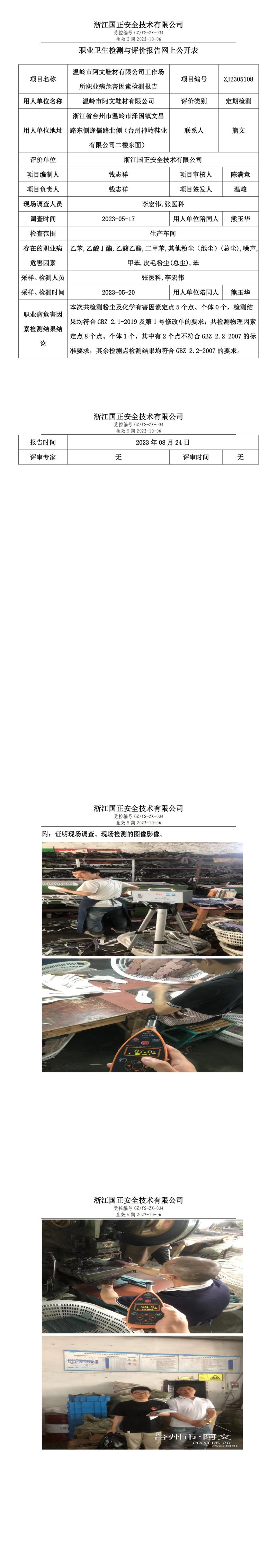 2023 年 08 月 24 日溫嶺市阿文鞋材有限公司職業(yè)衛(wèi)生檢測與評價報告網(wǎng)上公開表.jpg