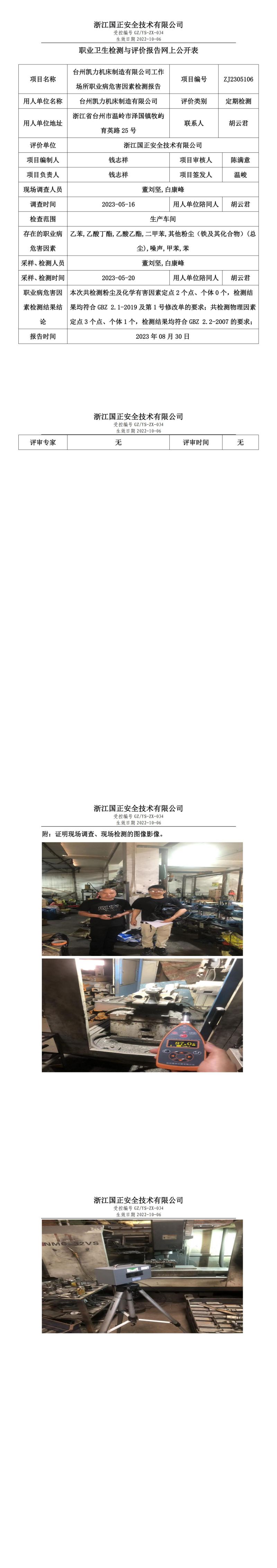 2023 年 08 月 30 日臺州凱力機(jī)床制造有限公司職業(yè)衛(wèi)生檢測與評價(jià)報(bào)告網(wǎng)上公開表.jpg