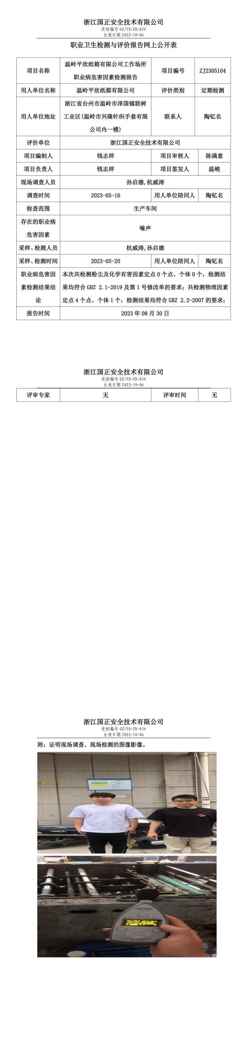2023 年 08 月 30 日溫嶺平欣紙箱有限公司職業(yè)衛(wèi)生檢測與評價(jià)報(bào)告網(wǎng)上公開表.jpg