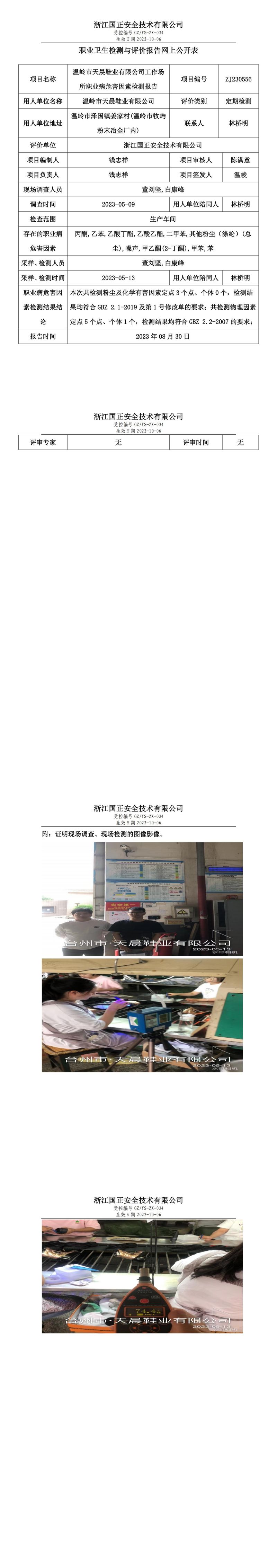 2023 年 08 月 30 日溫嶺市天晨鞋業(yè)有限公司職業(yè)衛(wèi)生檢測與評價報告網(wǎng)上公開表.jpg