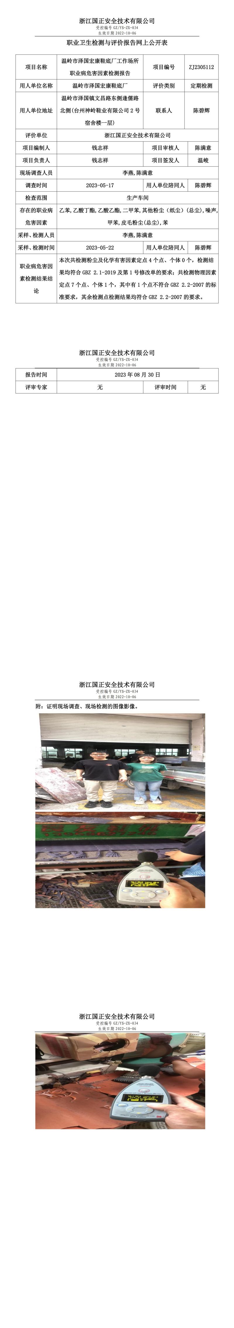 2023 年 08 月 30 日溫嶺市澤國宏康鞋底廠職業(yè)衛(wèi)生檢測與評(píng)價(jià)報(bào)告網(wǎng)上公開表.jpg