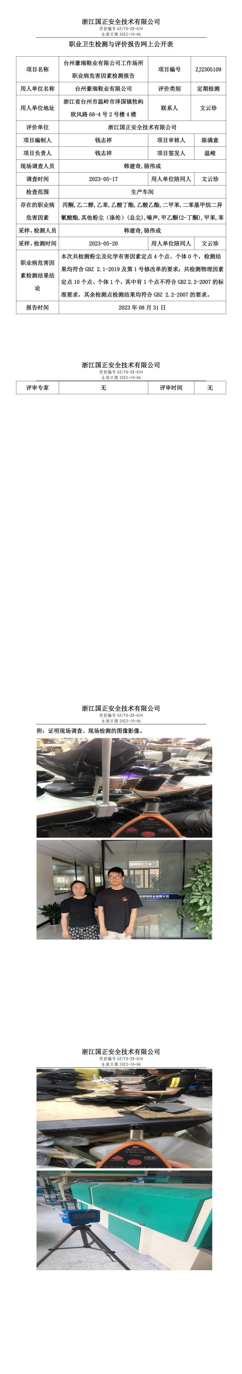 2023 年 08 月 31 日臺(tái)州豪瑞鞋業(yè)有限公司職業(yè)衛(wèi)生檢測(cè)與評(píng)價(jià)報(bào)告網(wǎng)上公開表.jpg