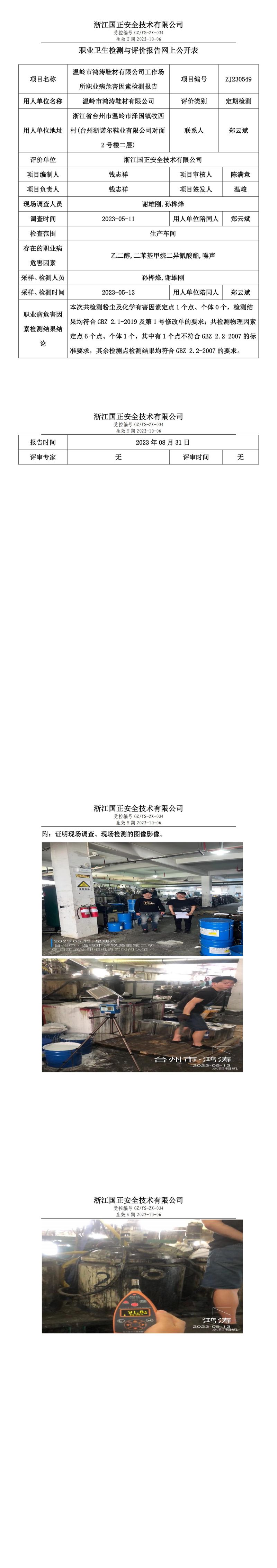 2023 年 08 月 31 日溫嶺市鴻濤鞋材有限公司職業(yè)衛(wèi)生檢測與評價報告網(wǎng)上公開表.jpg