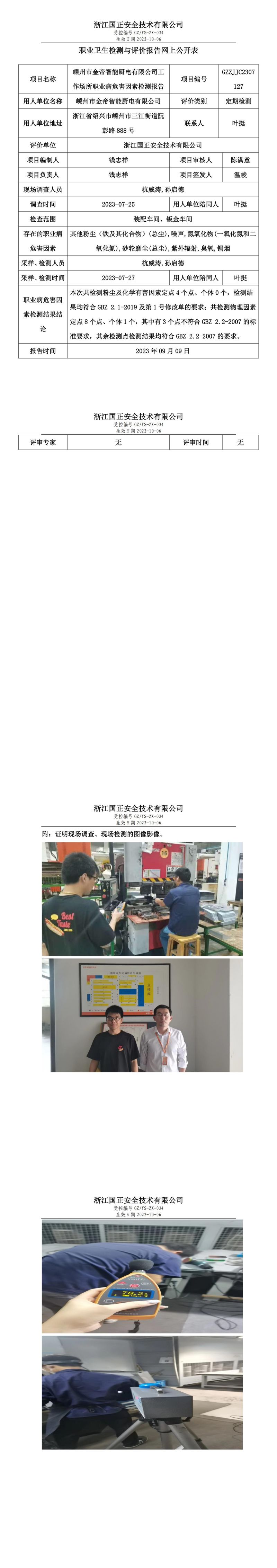 2023 年 09 月 09 日嵊州市金帝智能廚電有限公司職業(yè)衛(wèi)生檢測(cè)與評(píng)價(jià)報(bào)告網(wǎng)上公開(kāi)表_.jpg
