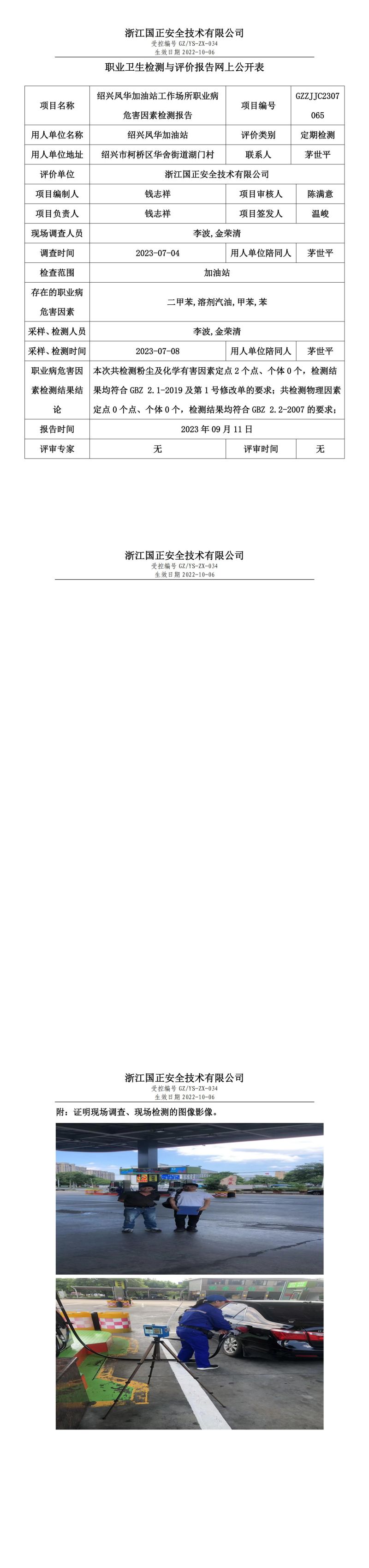 2023 年 09 月 11 日紹興鳳華加油站職業(yè)衛(wèi)生檢測與評價報告網(wǎng)上公開表.jpg