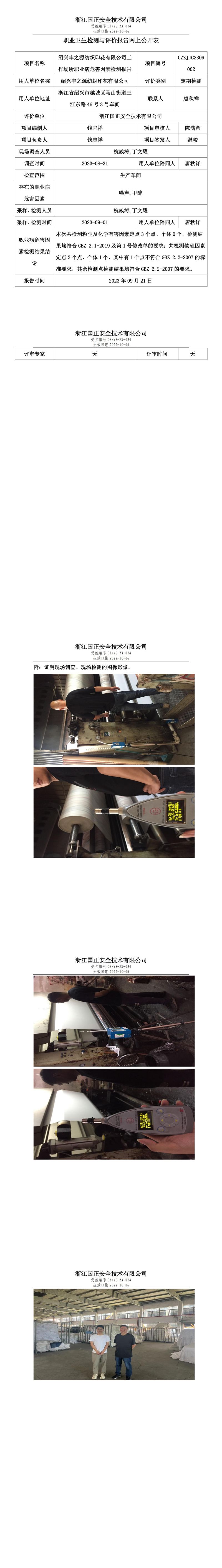 2023 年 09 月 21 日紹興豐之源紡織印花有限公司職業(yè)衛(wèi)生檢測(cè)與評(píng)價(jià)報(bào)告網(wǎng)上公開(kāi)表.jpg