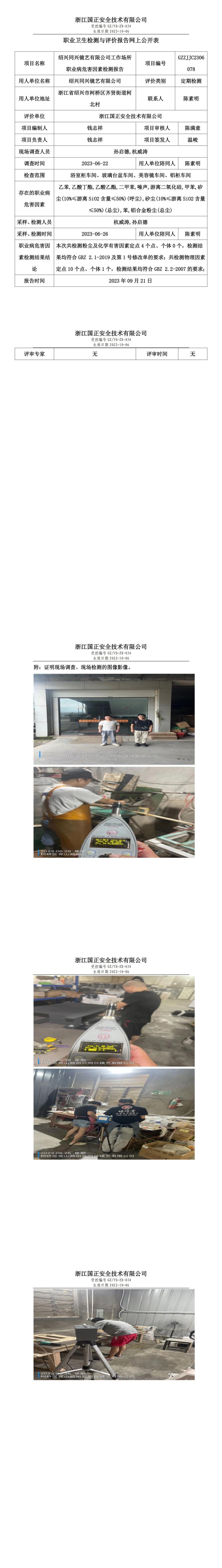 2023 年 09 月 21 日紹興同興鏡藝有限公司職業(yè)衛(wèi)生檢測(cè)與評(píng)價(jià)報(bào)告網(wǎng)上公開(kāi)表.jpg
