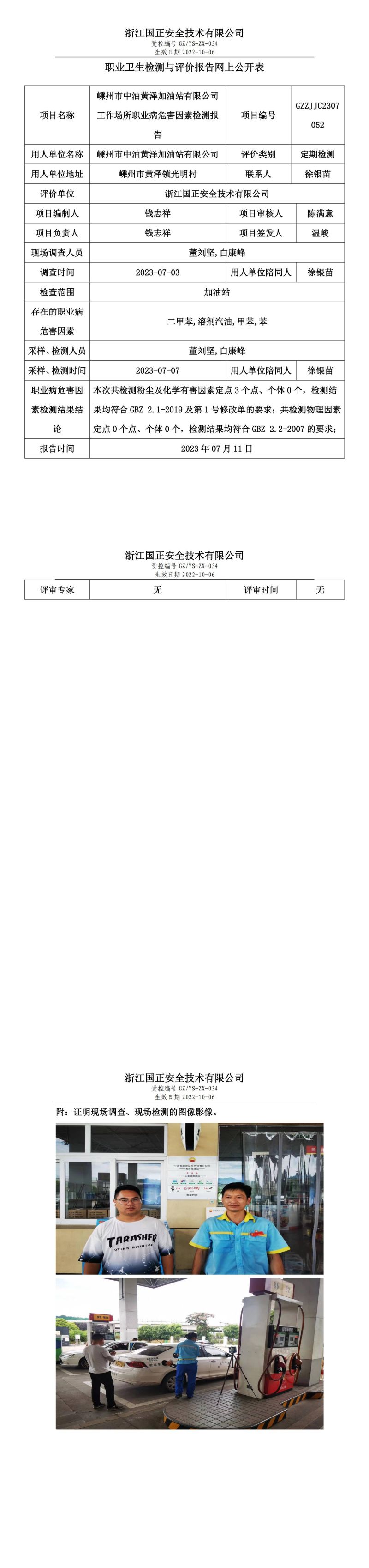 2023.07.11嵊州市中油黃澤加油站有限公司.jpg