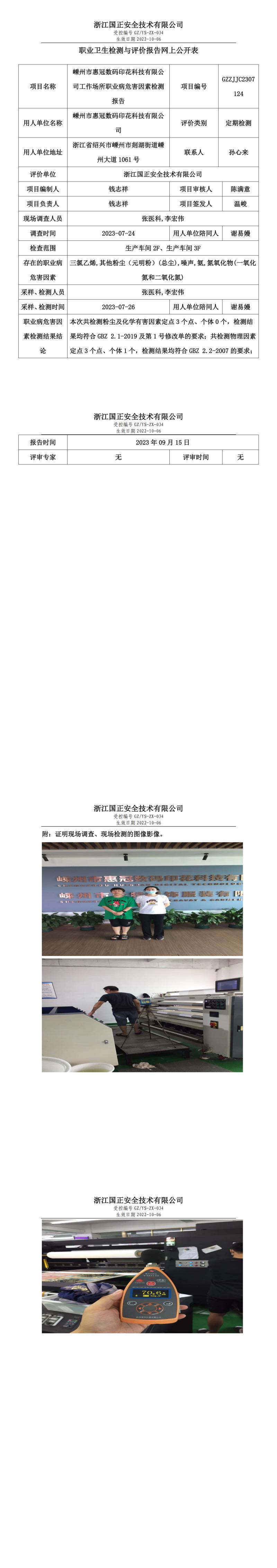 2023.09.15嵊州市惠冠數(shù)碼印花科技有限公司職業(yè)衛(wèi)生檢測(cè)與評(píng)價(jià)報(bào)告網(wǎng)上公開(kāi)表_gzaq030_GZZJJC2307124_.jpg