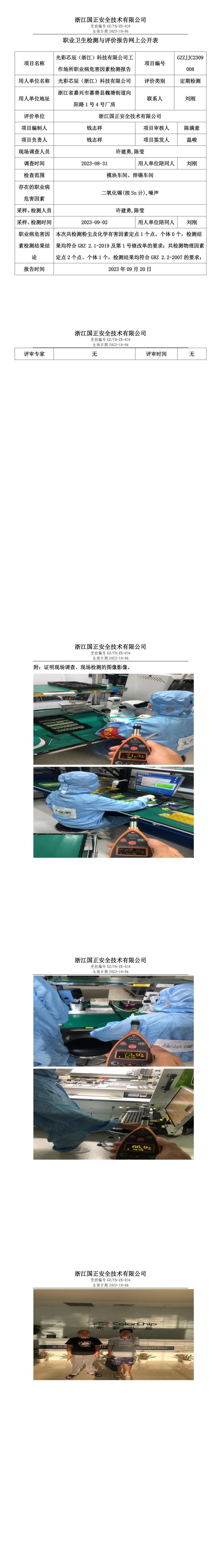 2023.09.20光彩芯辰（浙江）科技有限公司定期檢測.jpg
