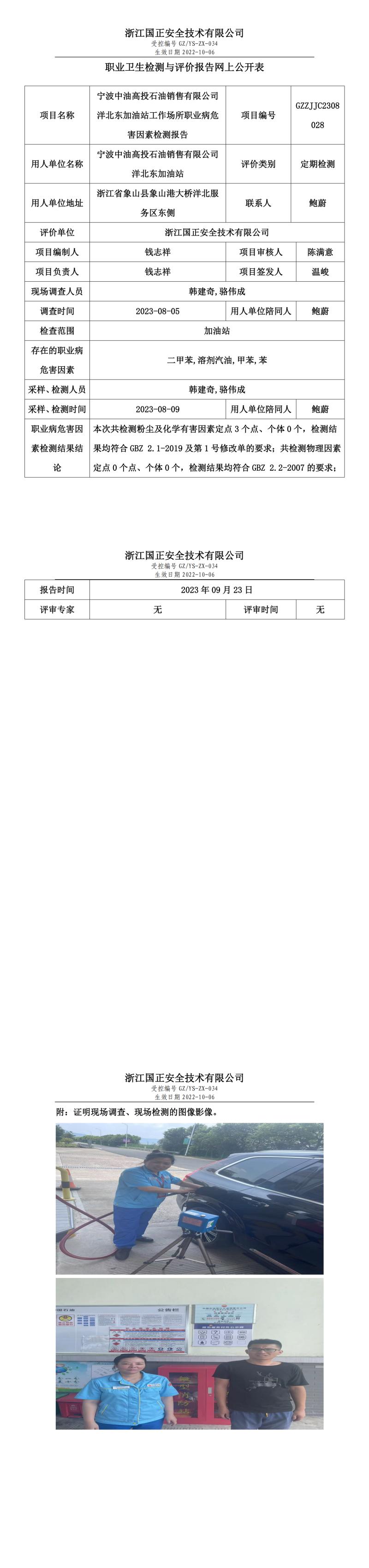 2023.09.23寧波中油高投石油銷售有限公司洋北東加油站定期檢測.jpg