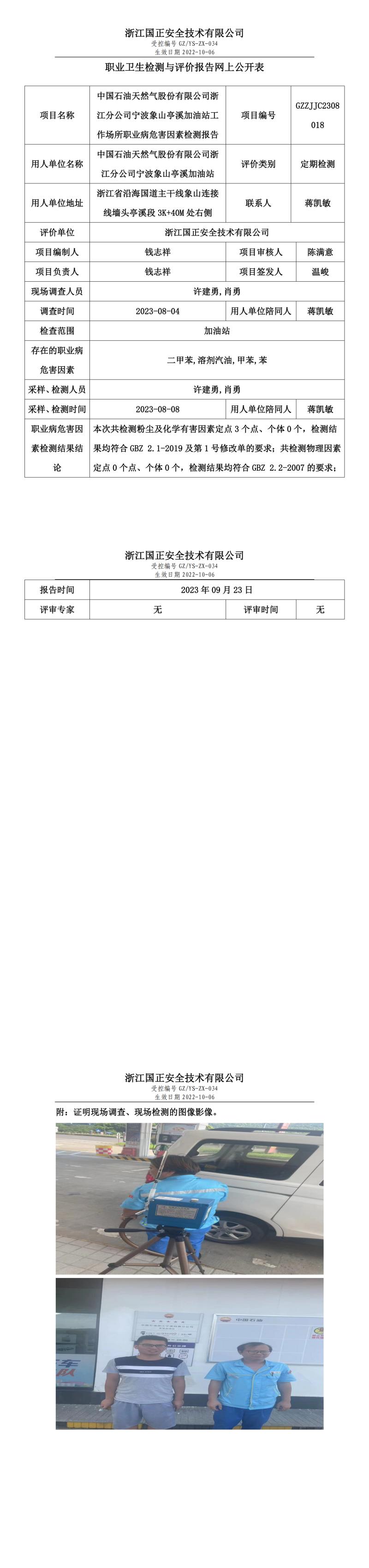 2023.09.23中國石油天然氣股份有限公司浙江分公司寧波象山亭溪加油站定期檢測.jpg