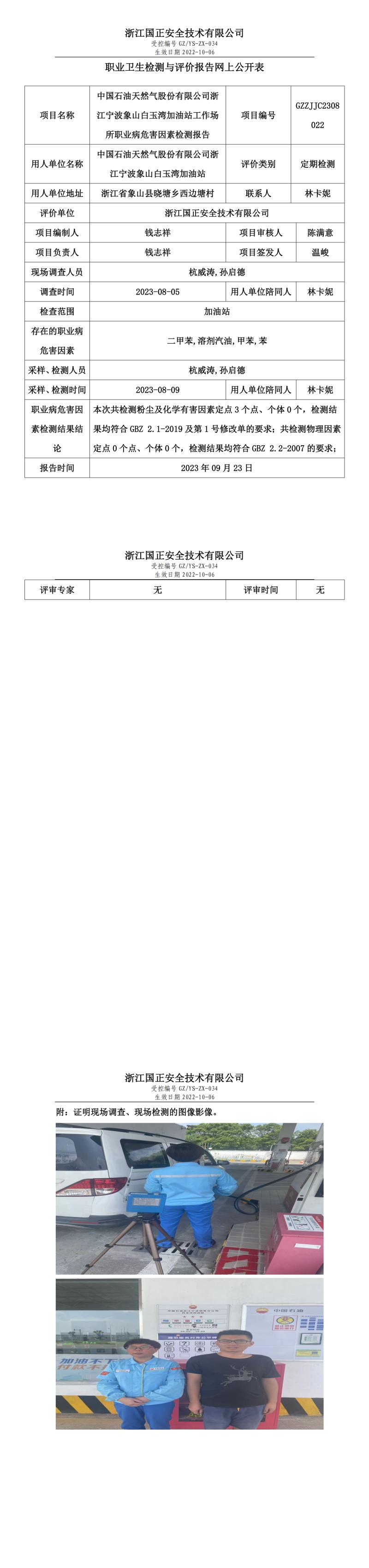 2023.09.23中國石油天然氣股份有限公司浙江寧波象山白玉灣加油站定期檢測.jpg