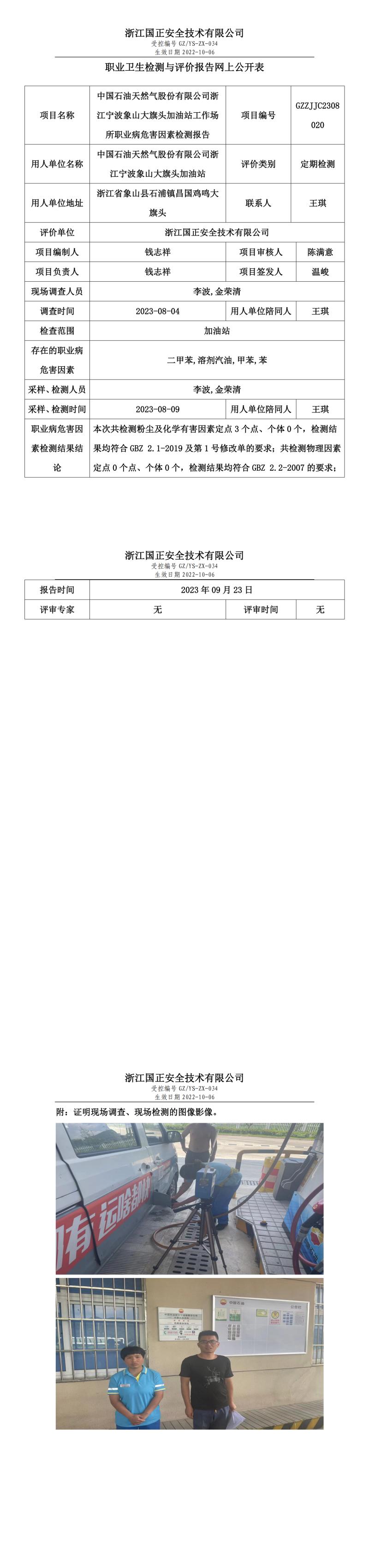 2023.09.23中國石油天然氣股份有限公司浙江寧波象山大旗頭加油站定期檢測.jpg