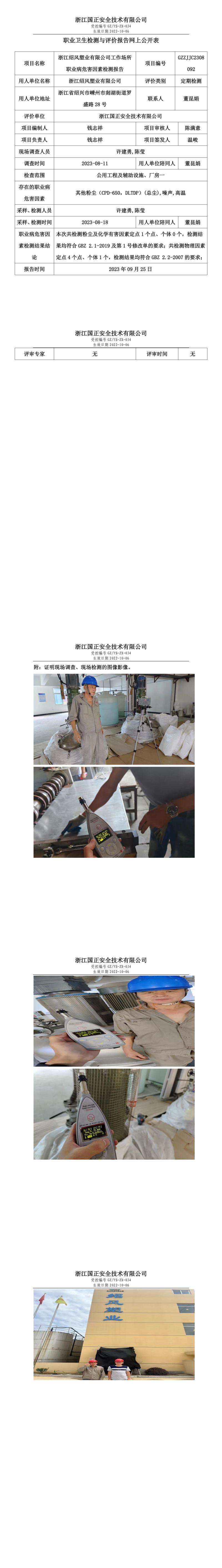 2023.09.25浙江紹風塑業(yè)有限公司定期檢測.jpg