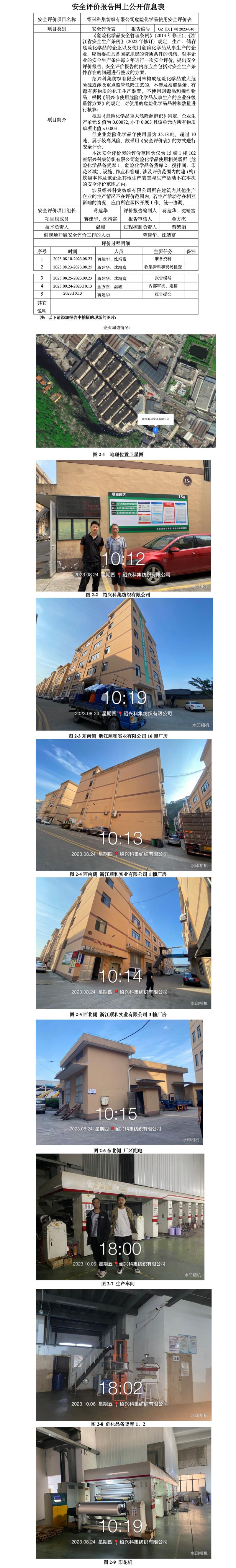 GZ【X】柯2023-040紹興科集紡織有限公司危險化學(xué)品使用安全評價表網(wǎng)上信息公開.jpg
