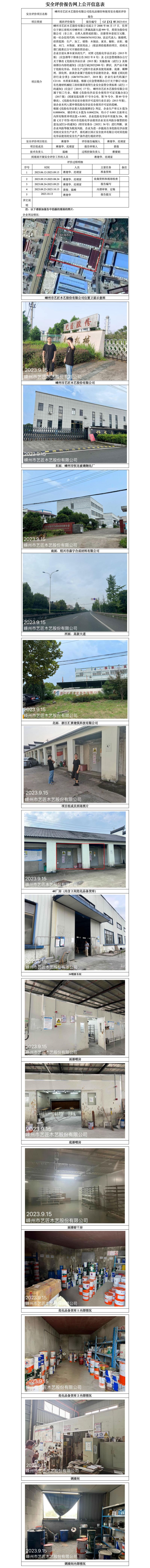 GZ【X】嵊2023-014嵊州市藝匠木藝股份有限公司危化品儲存和使用安全現(xiàn)狀評價報告 網(wǎng)上公開信息表.jpg