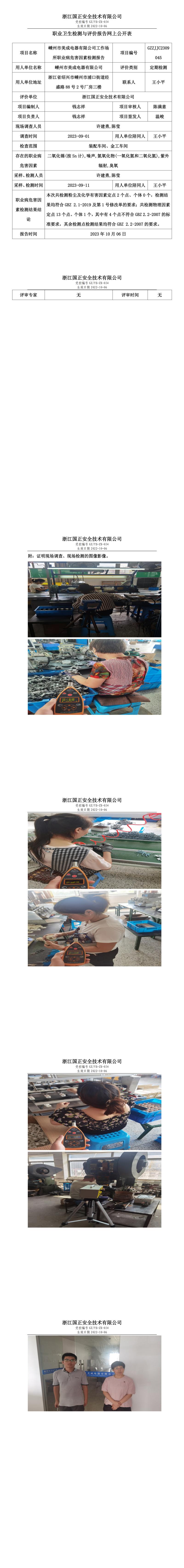2023.10.06嵊州市美成電器有限公司定期檢測(cè).jpg