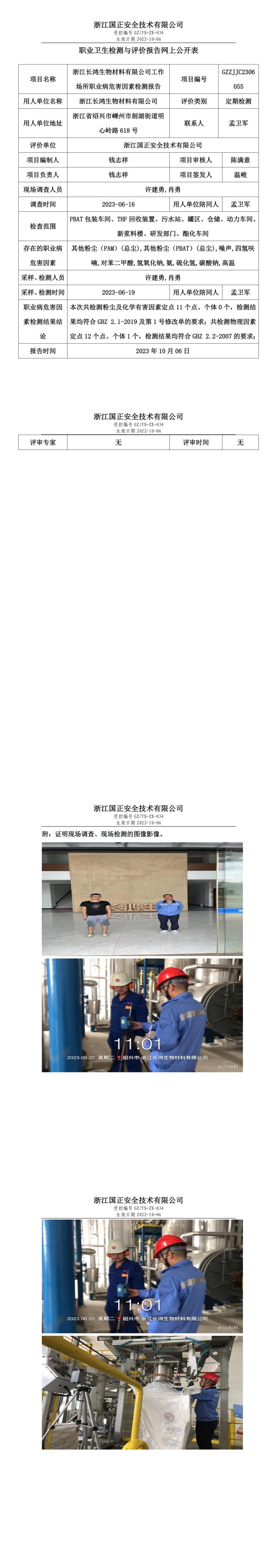 2023.10.06浙江長鴻生物材料有限公司定期檢測.jpg