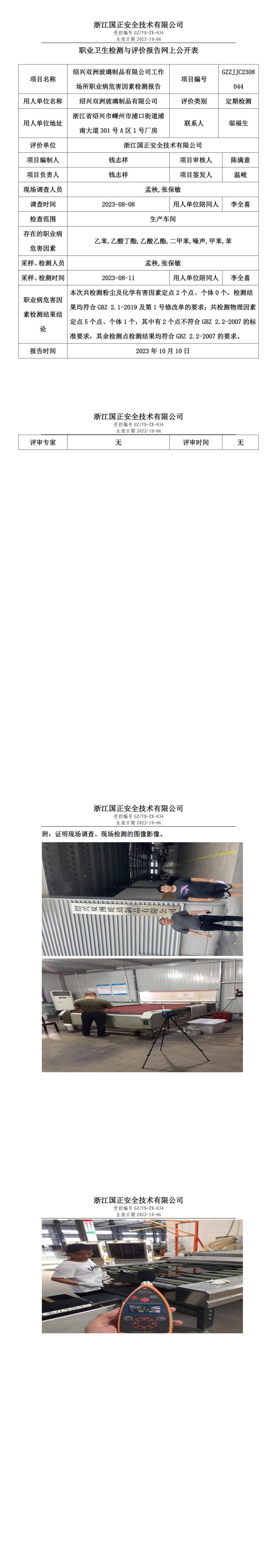 2023.10.10紹興雙洲玻璃制品有限公司職業(yè)衛(wèi)生檢測與評價報告網(wǎng)上公開表_gzaq030_GZZJJC2308044_.jpg