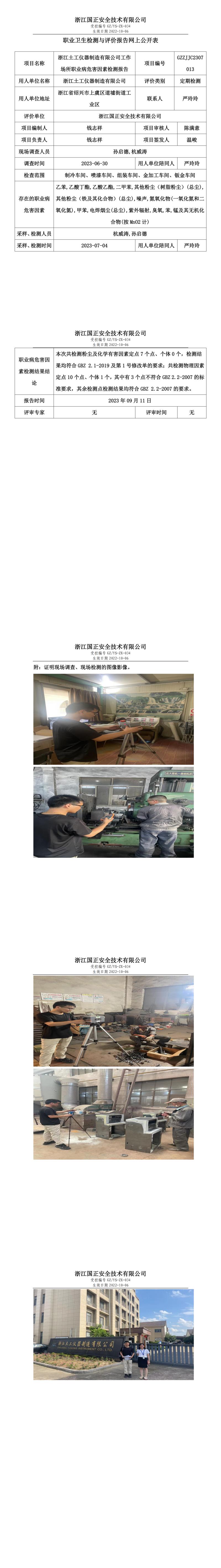 2023年09月11日浙江土工儀器制造有限公司職業(yè)衛(wèi)生檢測與評價(jià)報(bào)告網(wǎng)上公開表.jpg