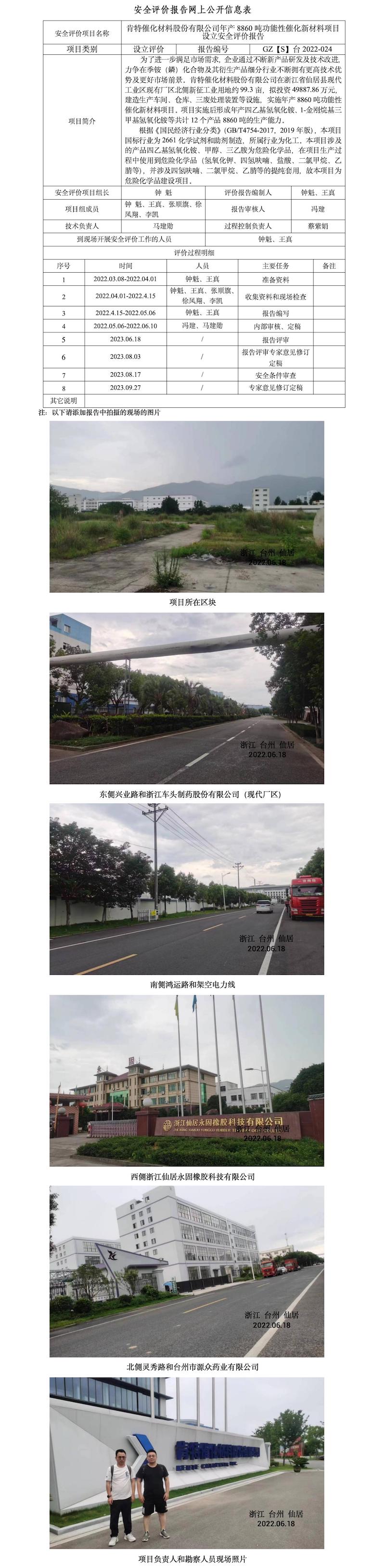 GZ【S】臺2022-024肯特催化材料股份有限公司年產(chǎn)8860噸功能性催化新材料項(xiàng)目設(shè)立安全評價報告網(wǎng)上信息公開表.jpg