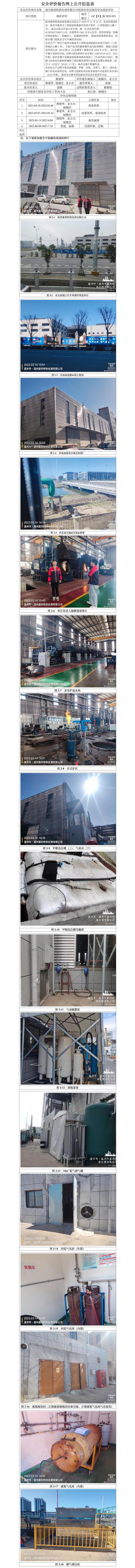 GZ【X】溫2022-021溫州嘉利特?zé)崽幚碛邢薰疚ｋU(xiǎn)化學(xué)品使用安全現(xiàn)狀評(píng)價(jià)網(wǎng)上公開(kāi)信息表.jpg