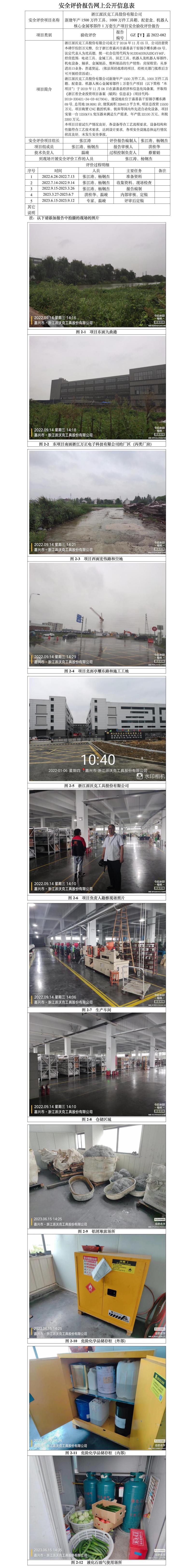 GZ【Y】嘉2022-082浙江派沃克工具股份有限公司新建年產(chǎn)1500萬(wàn)件工具、1000萬(wàn)件工具箱、配套盒、機(jī)器人核心金屬零部件1萬(wàn)套生產(chǎn)項(xiàng)目安全驗(yàn)收評(píng)價(jià)報(bào)告網(wǎng)上公開信息表.jpg