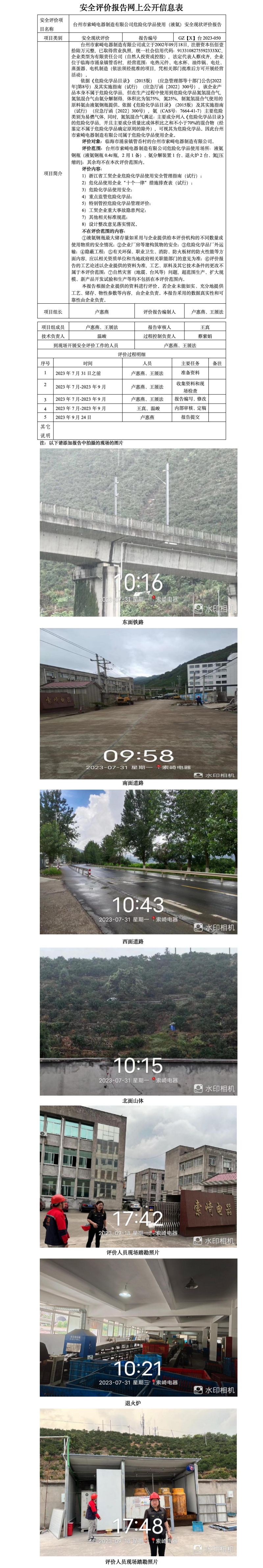 GZ【X】臺2023-050臺州市索崎電器制造有限公司危險化學(xué)品使用（液氨）安全現(xiàn)狀評價報告網(wǎng)上公開信息表.jpg