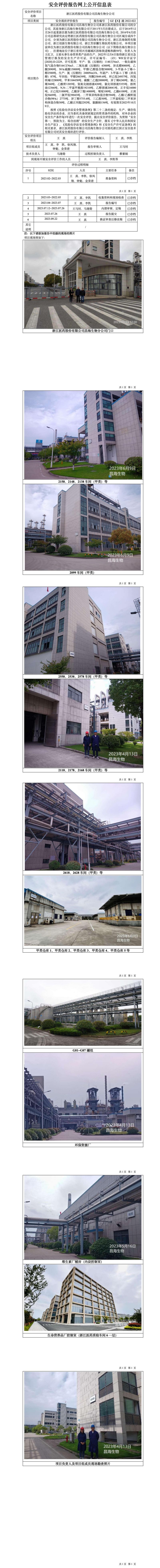 GZ【X】越2022-022浙江醫(yī)藥股份有限公司昌海生物分公司安全現狀評價網上公開信息表.jpg