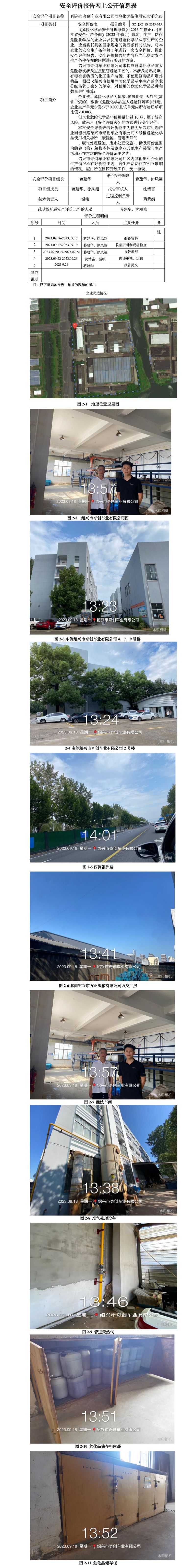 GZ【X】越2023-025紹興市奇創(chuàng)車業(yè)有限公司危險化學(xué)品使用安全評價表網(wǎng)上信息公開(1).jpg